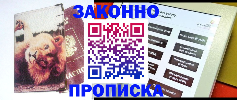 прописка штамп в Новосибирске