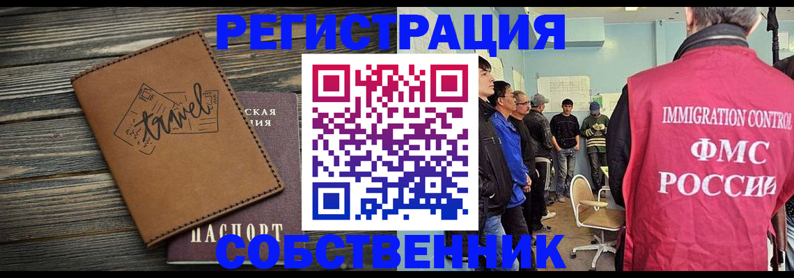 прописка от собственника в Новосибирске