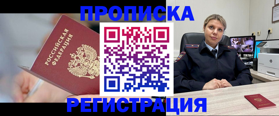 временная прописка в Новосибирске