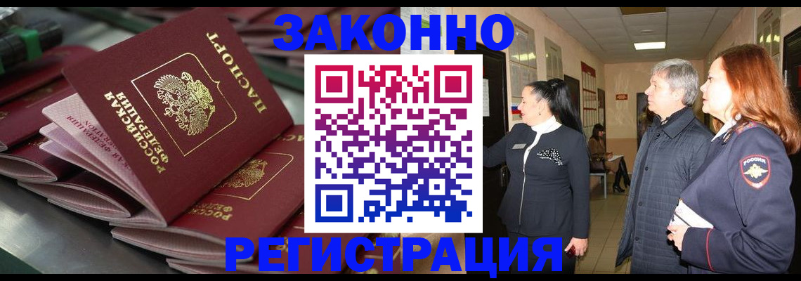 прописка для работы в Новосибирске