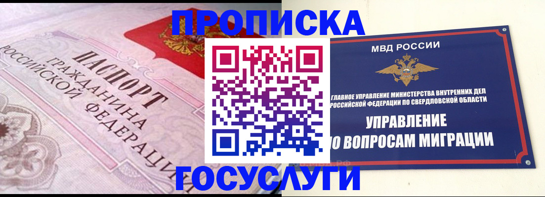 временная регистрация купить в Новосибирске