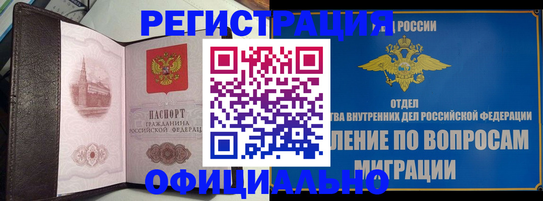 временная регистрация надежно в Новосибирске